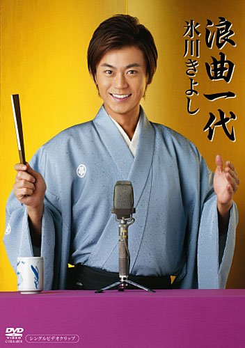 浪曲一代 [DVD]