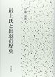 最上氏と出羽の歴史