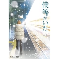 僕等がいた スペシャル･エディション9(初回限定特別版)