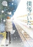 僕等がいた スペシャル･エディション9 (初回限定特別版) [DVD]