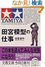 田宮模型の仕事 (文春文庫)
