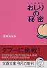 おしりの秘密―OL委員会 (文春文庫)