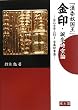 「漢委奴国王」金印・誕生時空論―金石文学入門〈1〉金属印章篇 (金石文学入門 1 金属印章篇)