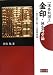 「漢委奴国王」金印・誕生時空論―金石文学入門〈1〉金属印章篇 (金石文学入門 1 金属印章篇)