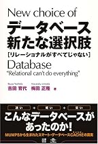 データベース新たな選択肢―リレーショナルがすべてじゃない