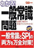 わかる!一般常識問題―SPI対応問題収録 (’08年度版)