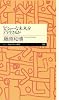 「ビミョーな未来」をどう生きるか (ちくまプリマー新書)