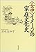 “女中”イメージの家庭文化史