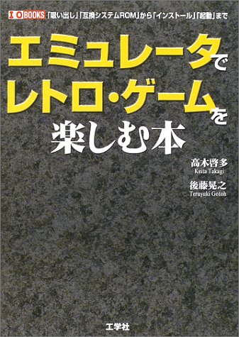 Cover image : エミュレータでレトロ・ゲームを楽しむ本―「吸い出し」「互換システムROM」から「インストール」「起動」まで (I・O BOOKS)