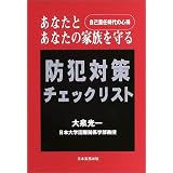 あなたとあなたの家族を守る防犯対策チェックリスト―自己責任時代の心得