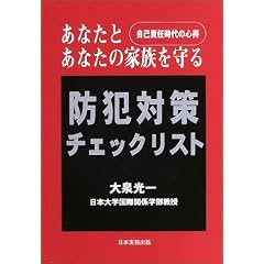 あなたとあなたの家族を守る防犯対策チェックリスト―自己責任時代の心得