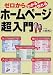 ゼロからわかる・作れるホームページ超入門