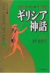 マンガ ギリシア神話〈7〉トロイの木馬