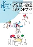 急変・院内救急実践ハンドブック―最新知識と事例で学ぶ症状把握から救命処置まで (Primary Nurse Series)の商品情報を見る