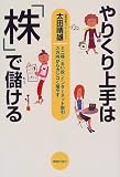 やりくり上手は株で儲ける―ミニ株・るい投・インターネッ…