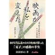 映画が私を変えた<br>河添 まみこ著　 <br>1890円<br>ISBN:9784901964210　