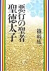 悪行の聖者 聖徳太子
