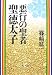 悪行の聖者 聖徳太子