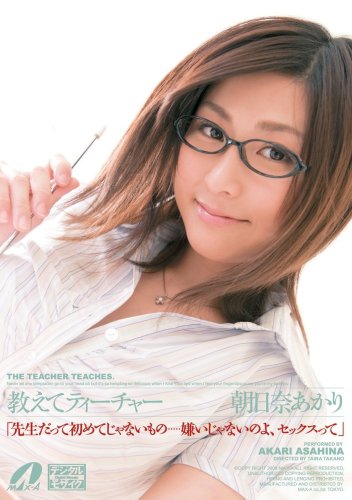 教えてティーチャー 朝日奈あかり [DVD]