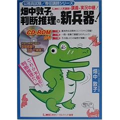 畑中敦子の判断推理の新兵器! (公務員試験・専任講師シリーズ)