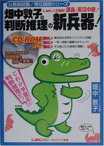 畑中敦子の判断推理の新兵器! (公務員試験・専任講師シリーズ)のJPEG画像