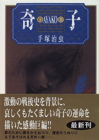 奇子 (下) (角川文庫) 奇子 (下) (角川文庫)