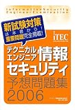 テクニカルエンジニア 情報セキュリティ予想問題集〈2006〉 (情報処理技術者試験対策書)