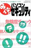 みんなのパソコンセキュリティ―インターネットは危険がいっぱい (エクスナレッジムック―みんなのシリーズ) の評価・レビュー