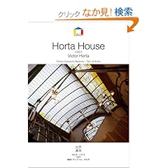 【クリックでお店のこの商品のページへ】ヴィクトル・オルタ オルタ・ハウス?1901 ベルギー (World Architecture): 栗田 仁, 宮本 和義: 本
