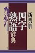 「新明解 四字熟語辞典」