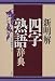 新明解 四字熟語辞典