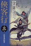 侠客行〈第3巻〉侠客島の秘密