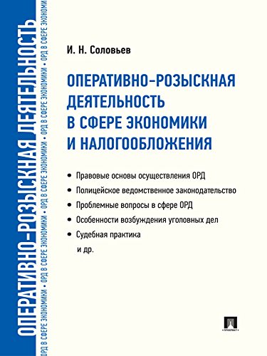 Оперативно-розыскная деятельность в сфере экономики и налогообложения (Russian Edition)