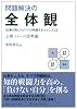 問題解決の全体観 上巻 ハード思考編