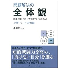 問題解決の全体観 上巻 ハード思考編