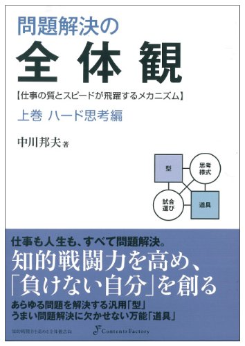 問題解決の全体観 上巻 ハード思考編