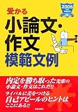 就職試験 受かる小論文・作文模範文例〈2008年度版〉 (就職試験)