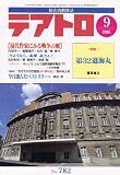テアトロ 2006年 09月号 [雑誌]の画像