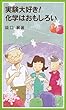 実験大好き! 化学はおもしろい (岩波ジュニア新書)