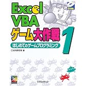Excel VBAゲーム大作戦〈1〉はじめてのゲームプログラミング
