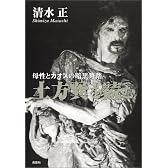 土方巽を読む―母性とカオスの暗黒舞踏