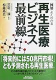 図解 よくわかる再生医療ビジネス最前線 (B&Tブックス)