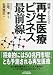 図解 よくわかる再生医療ビジネス最前線 (B&Tブックス)