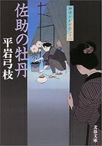 佐助の牡丹 御宿かわせみ28 (文春文庫)