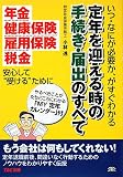 定年を迎える時の手続き・届出のすべて―いつ・なにが必要か、がすぐわかる