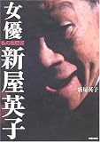 新屋英子 - 女優 新屋英子―私の履歴書 新屋英子 - 女優 新屋英子―私の履歴書