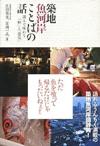 築地魚河岸 ことばの話 読んで味わう「粋」と「意気」