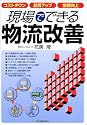 現場でできる物流改善―コストダウン・品質アップ・指標向上