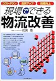 現場でできる物流改善