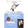 Doga ドガ 犬的ヨガ健康法